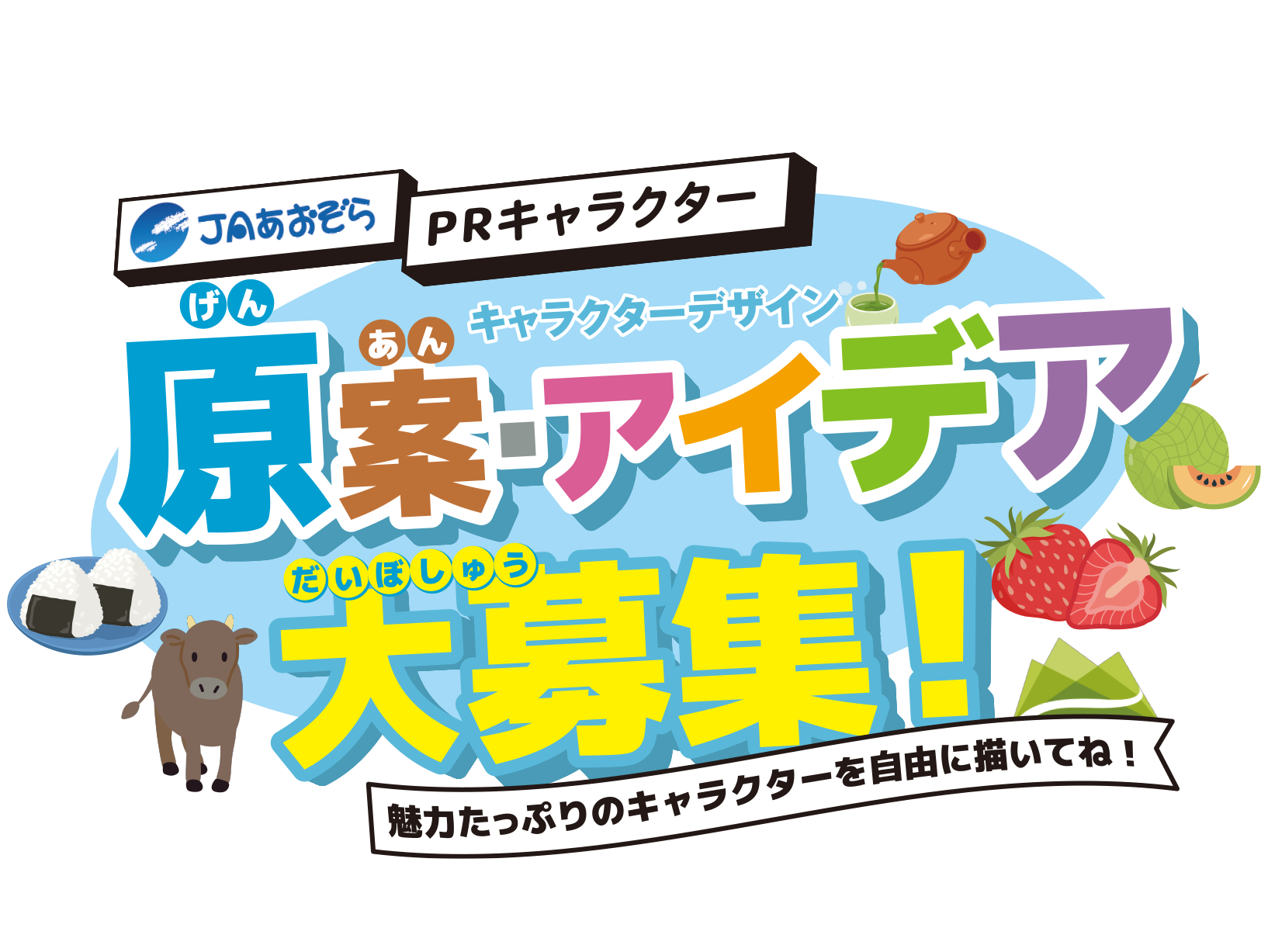 JAあおぞらPRキャラクター原案アイデア大募集