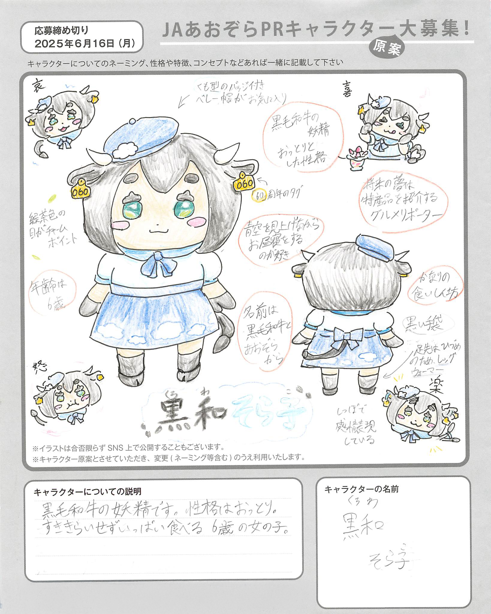 JAあおぞらPRキャラクター
