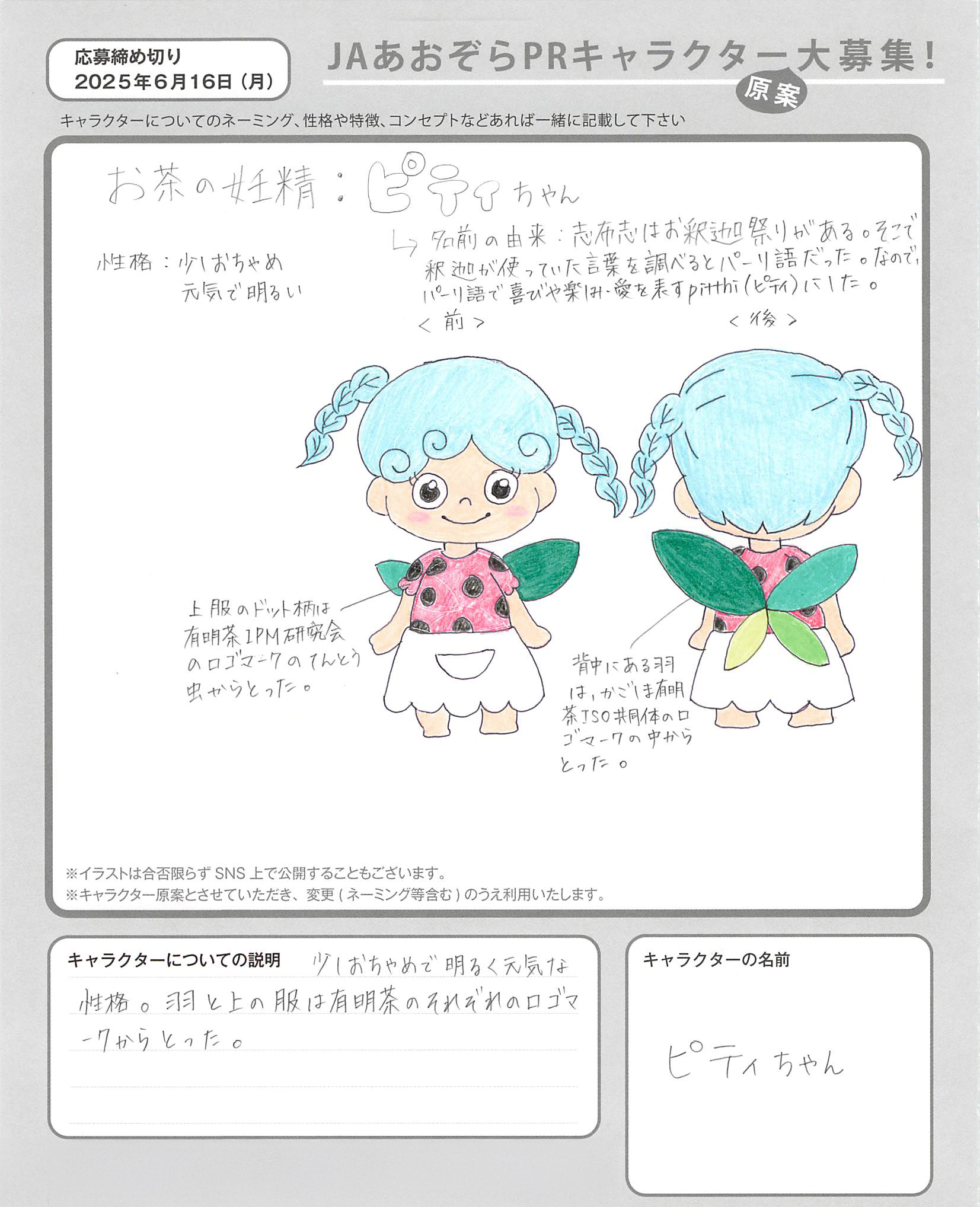 JAあおぞらPRキャラクター