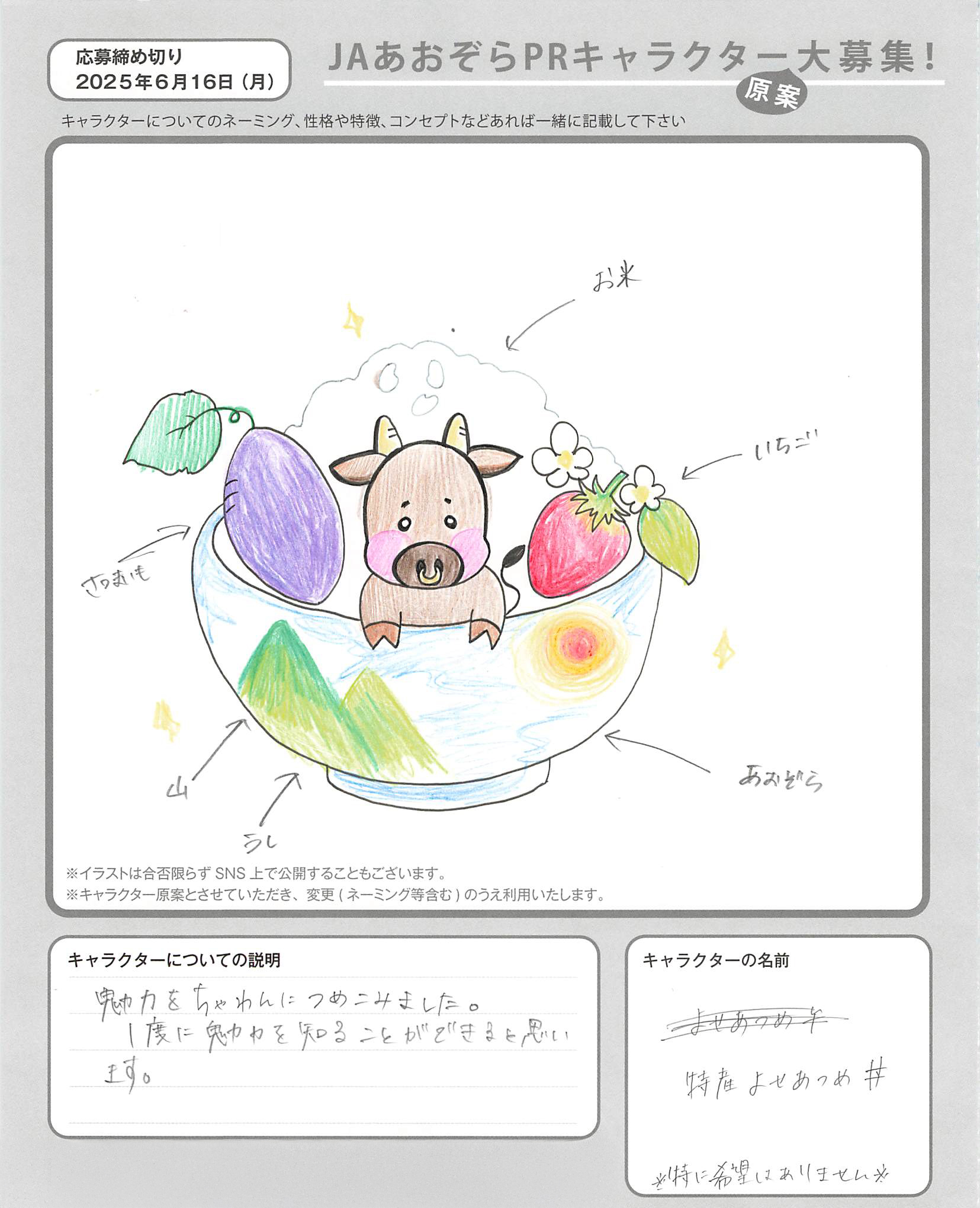 JAあおぞらPRキャラクター
