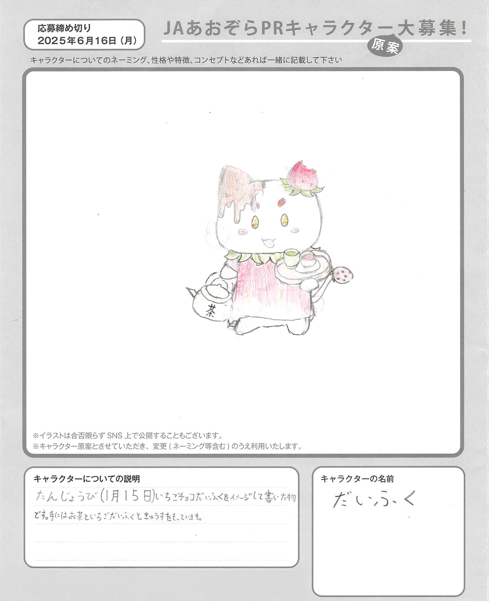 JAあおぞらPRキャラクター