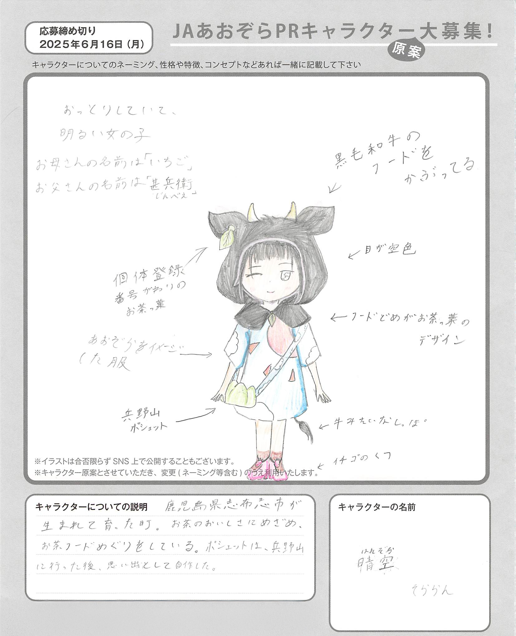 JAあおぞらPRキャラクター