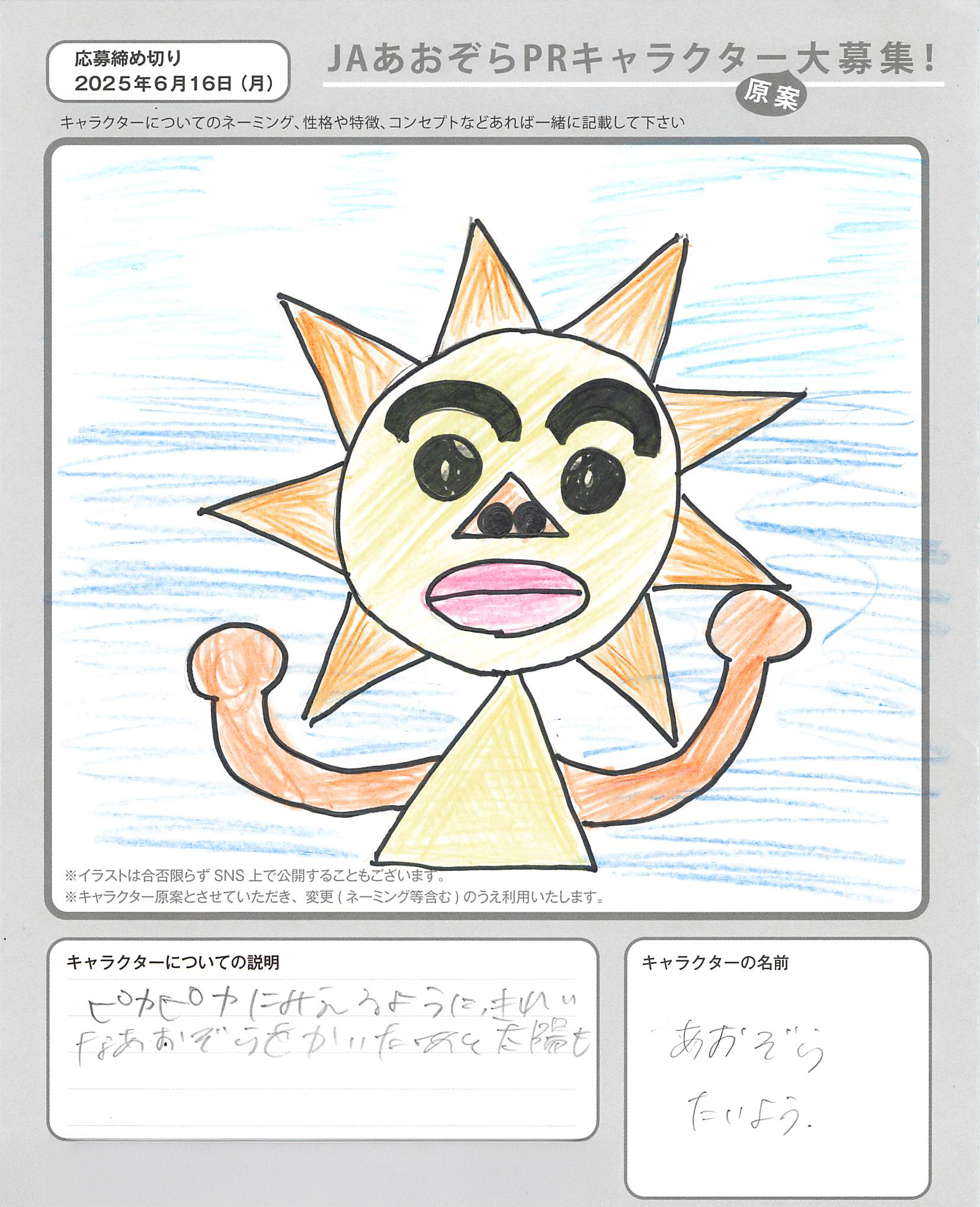 JAあおぞらPRキャラクター