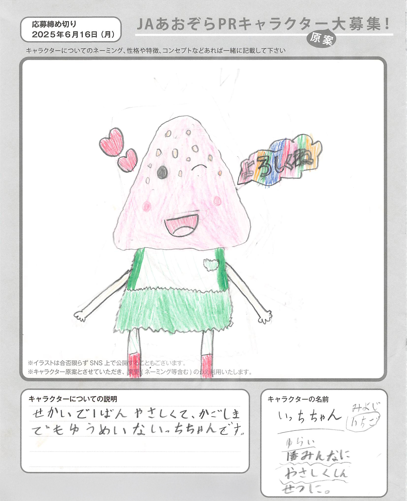 JAあおぞらPRキャラクター