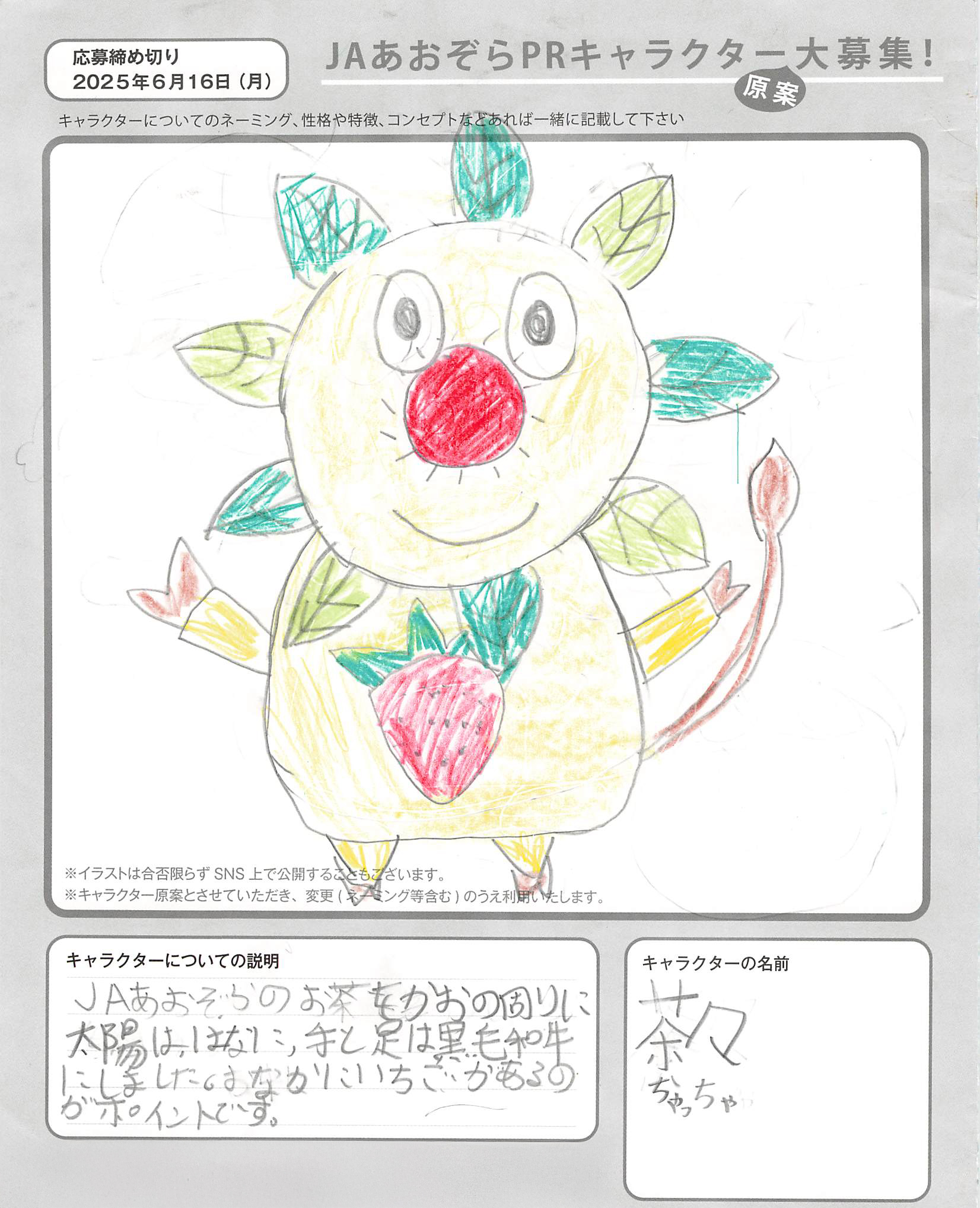 JAあおぞらPRキャラクター