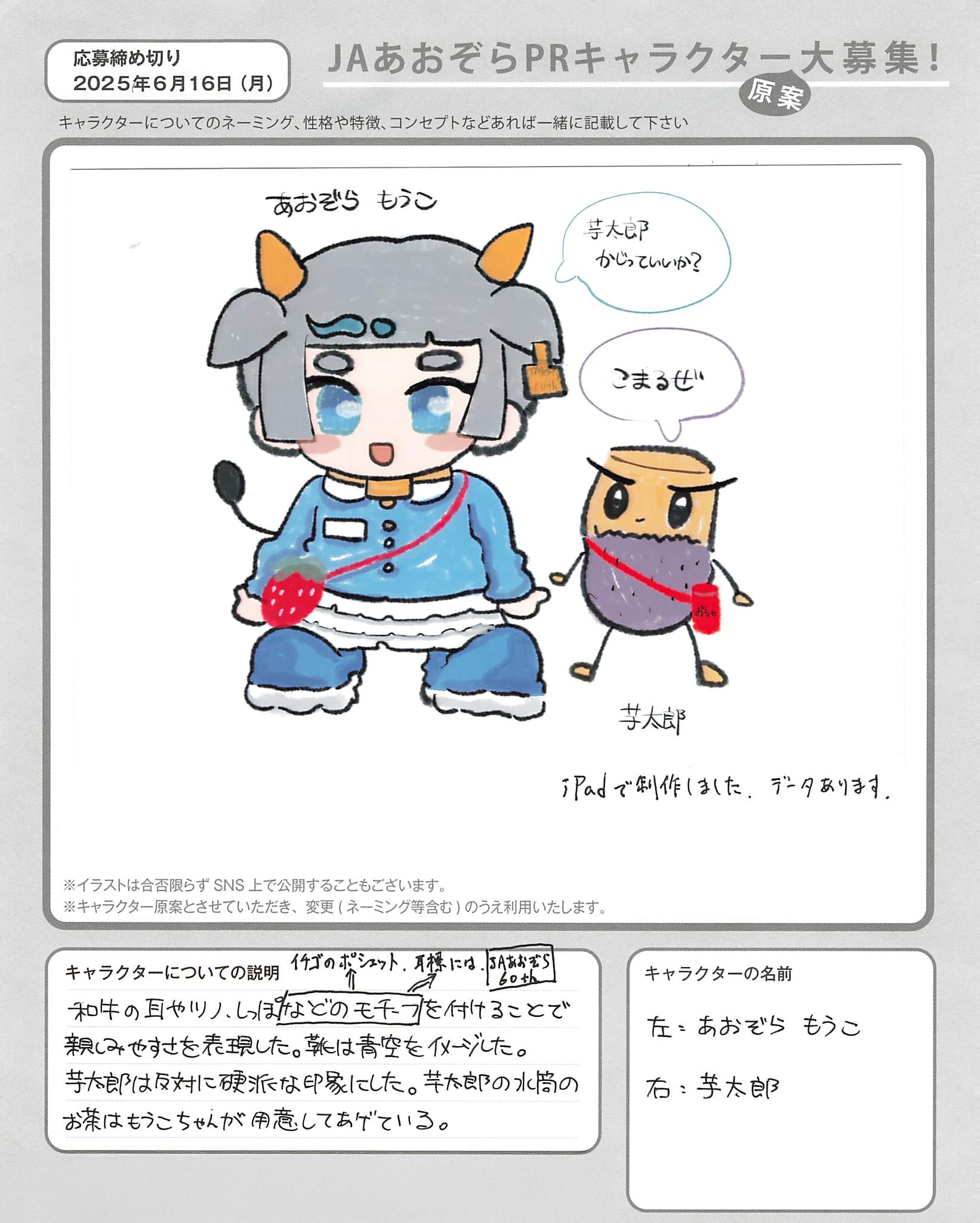JAあおぞらPRキャラクター
