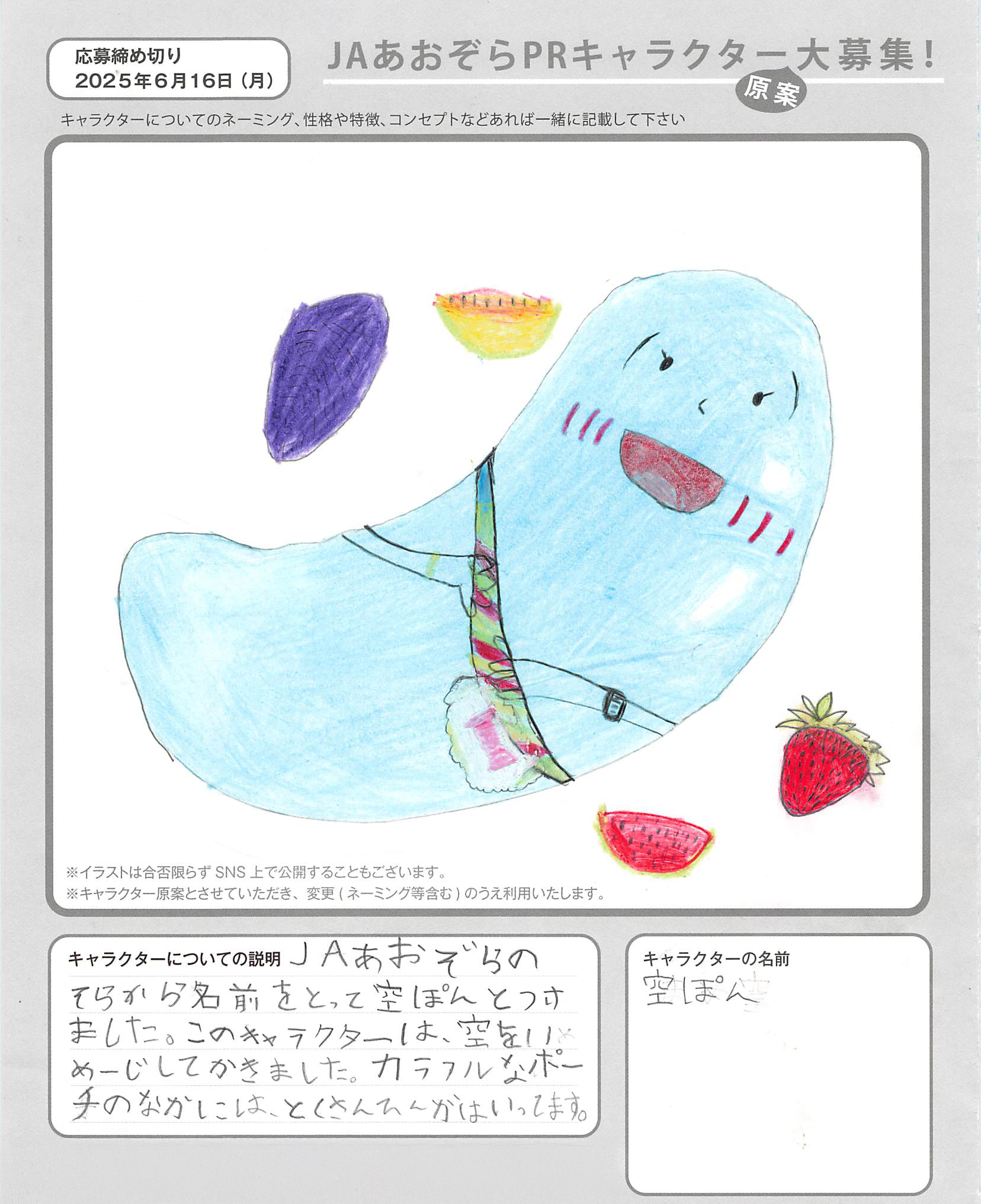 JAあおぞらPRキャラクター
