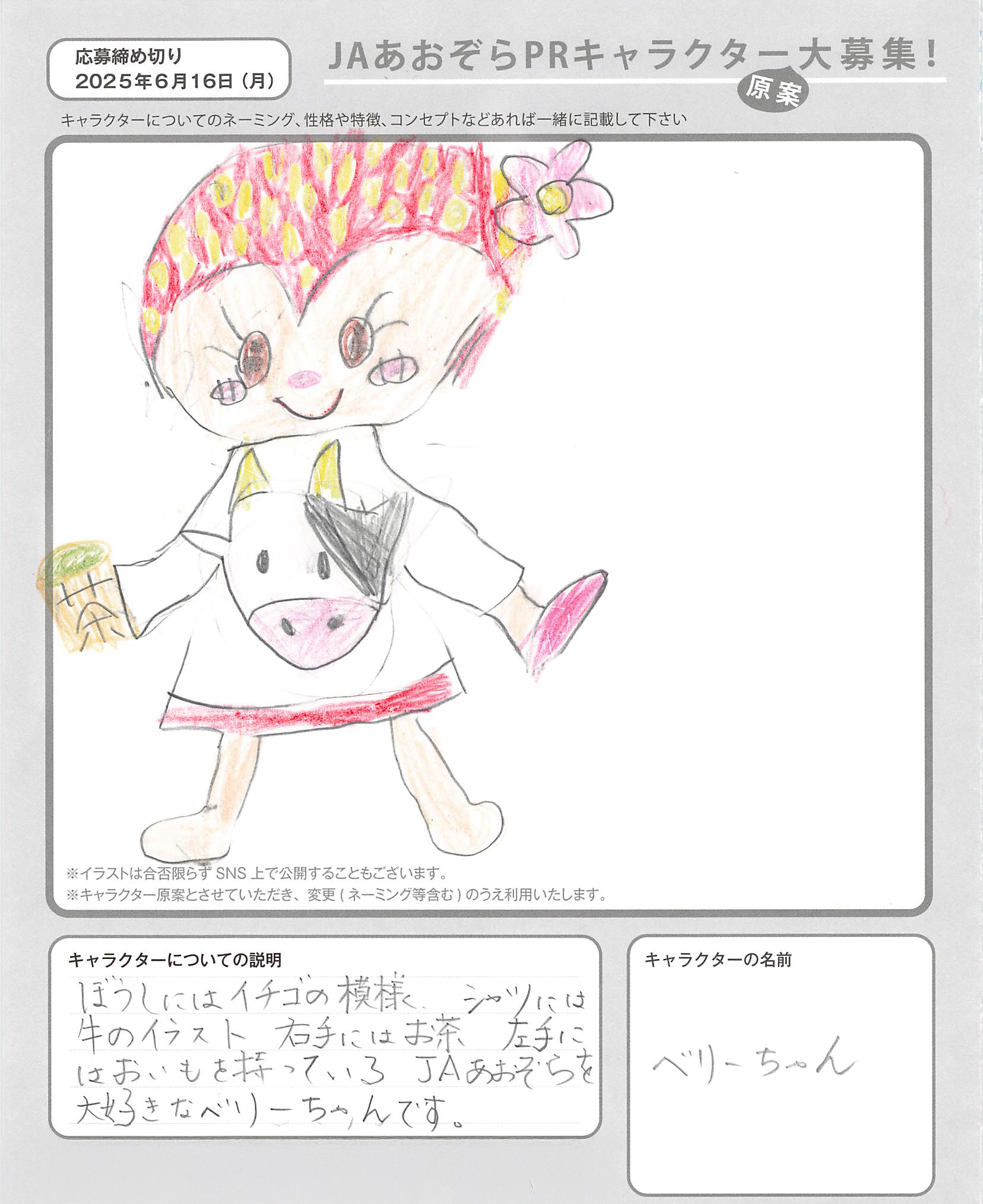 JAあおぞらPRキャラクター