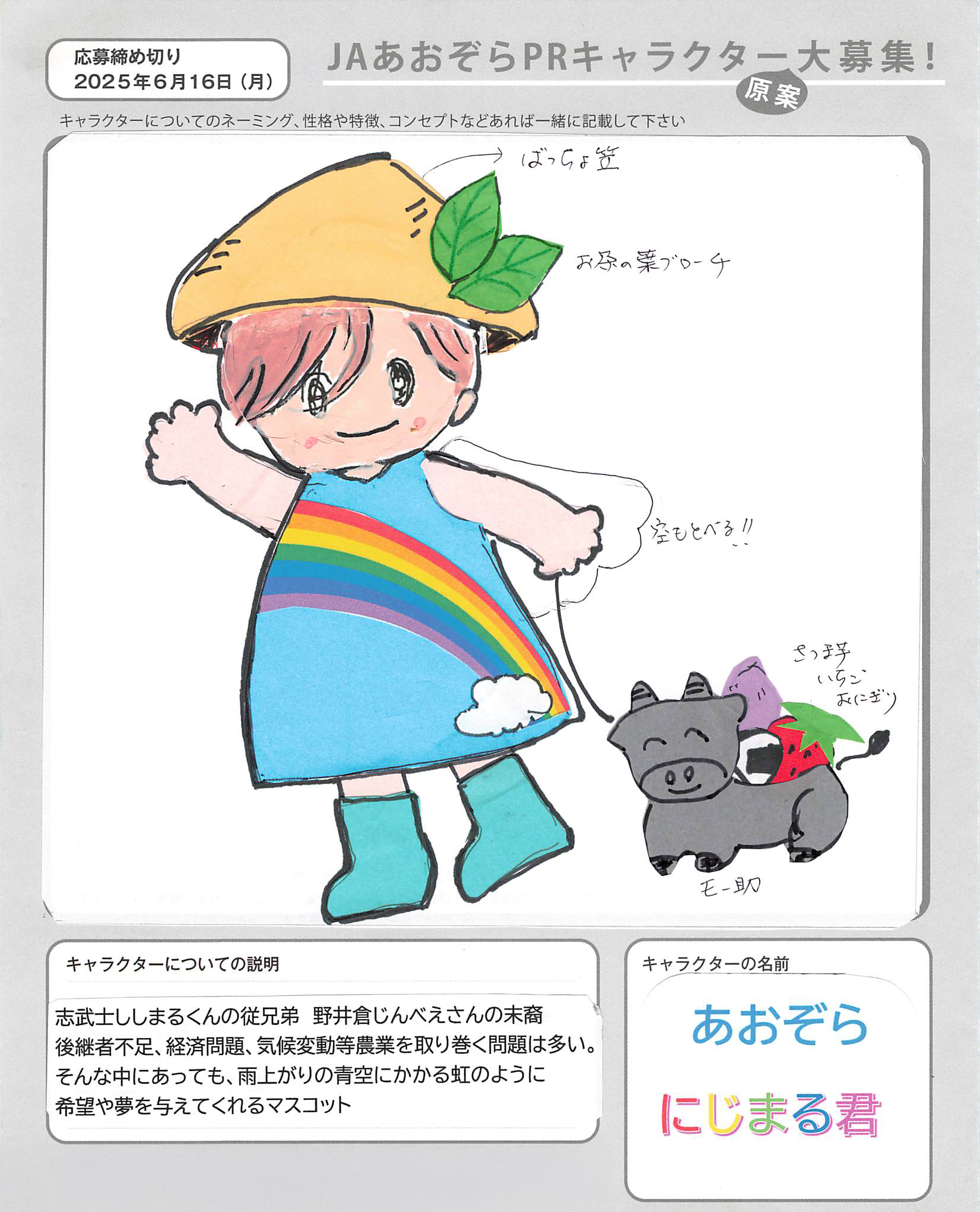 JAあおぞらPRキャラクター