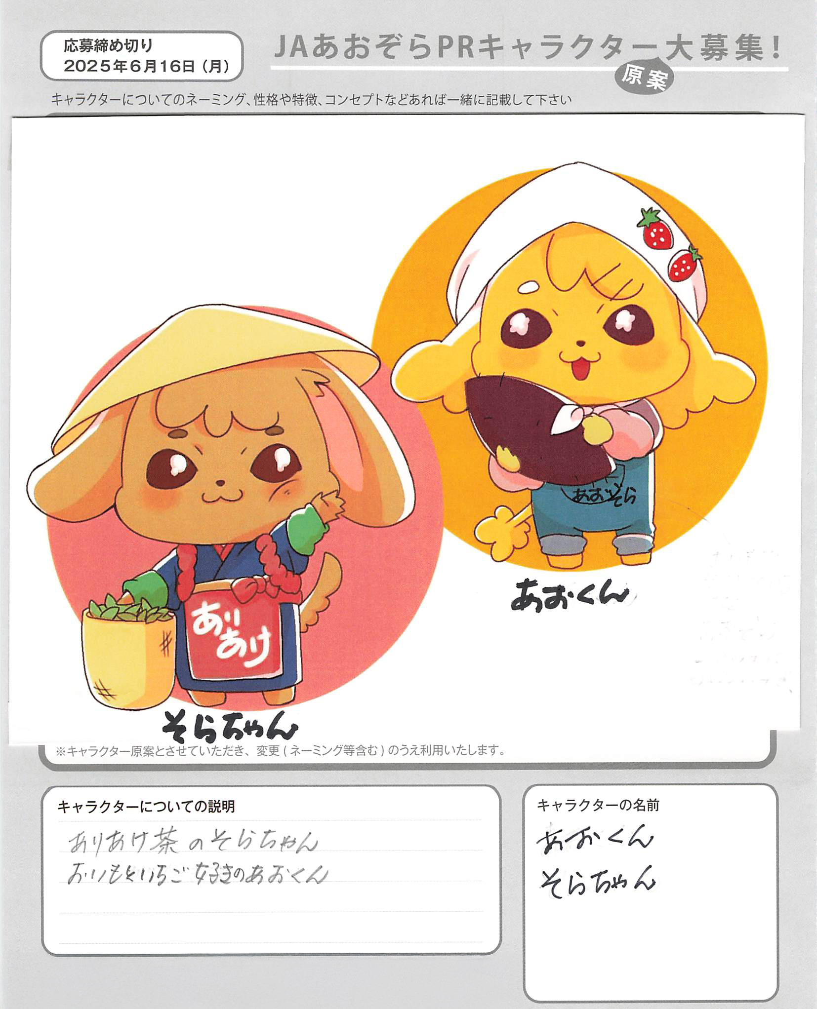 JAあおぞらPRキャラクター