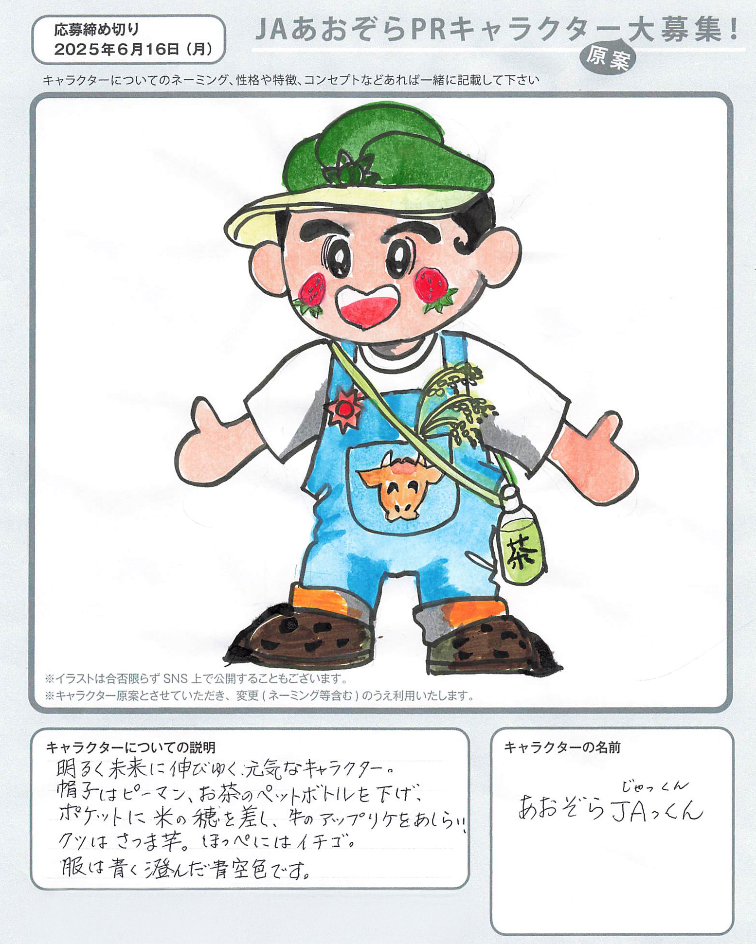 JAあおぞらPRキャラクター
