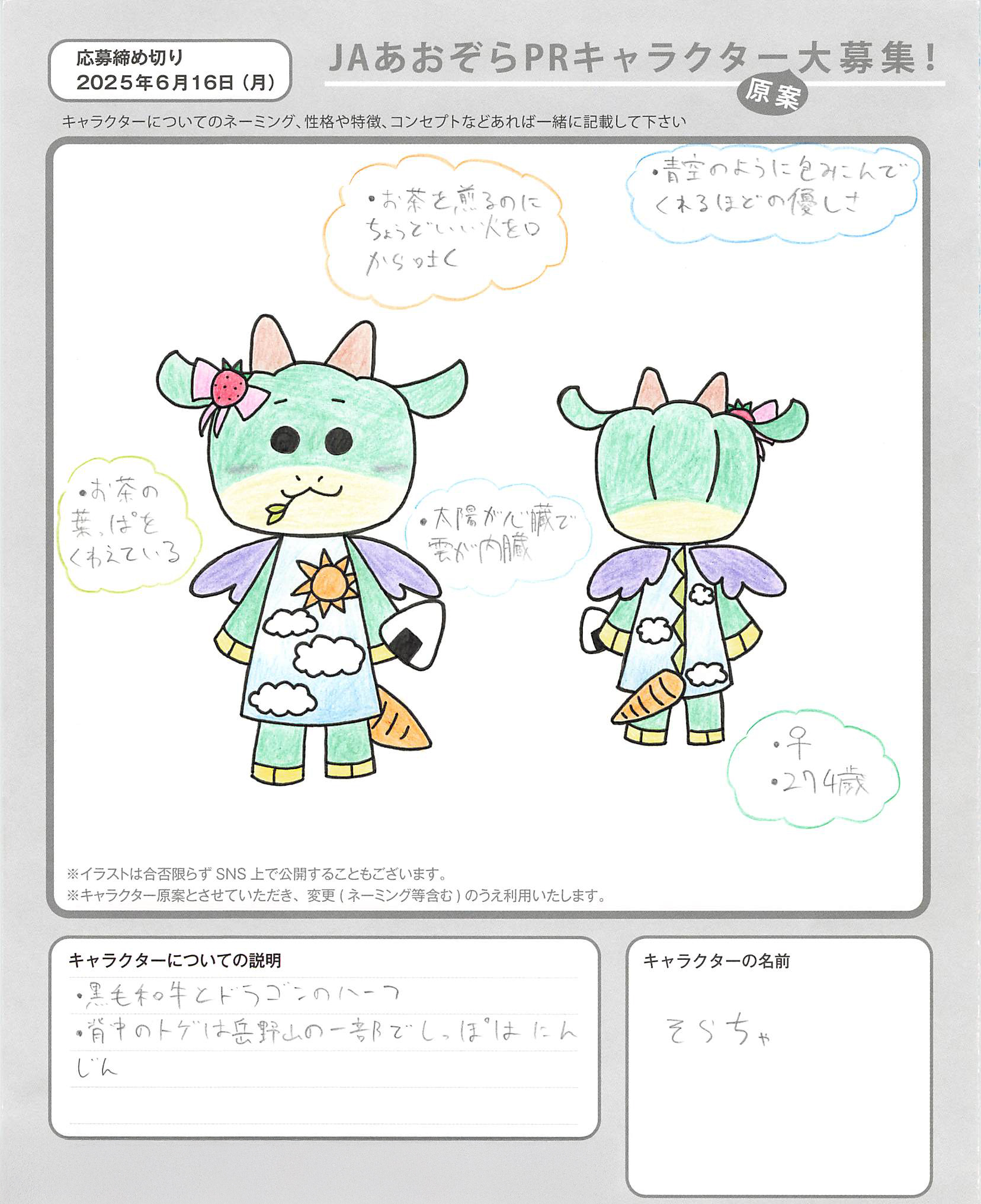 JAあおぞらPRキャラクター