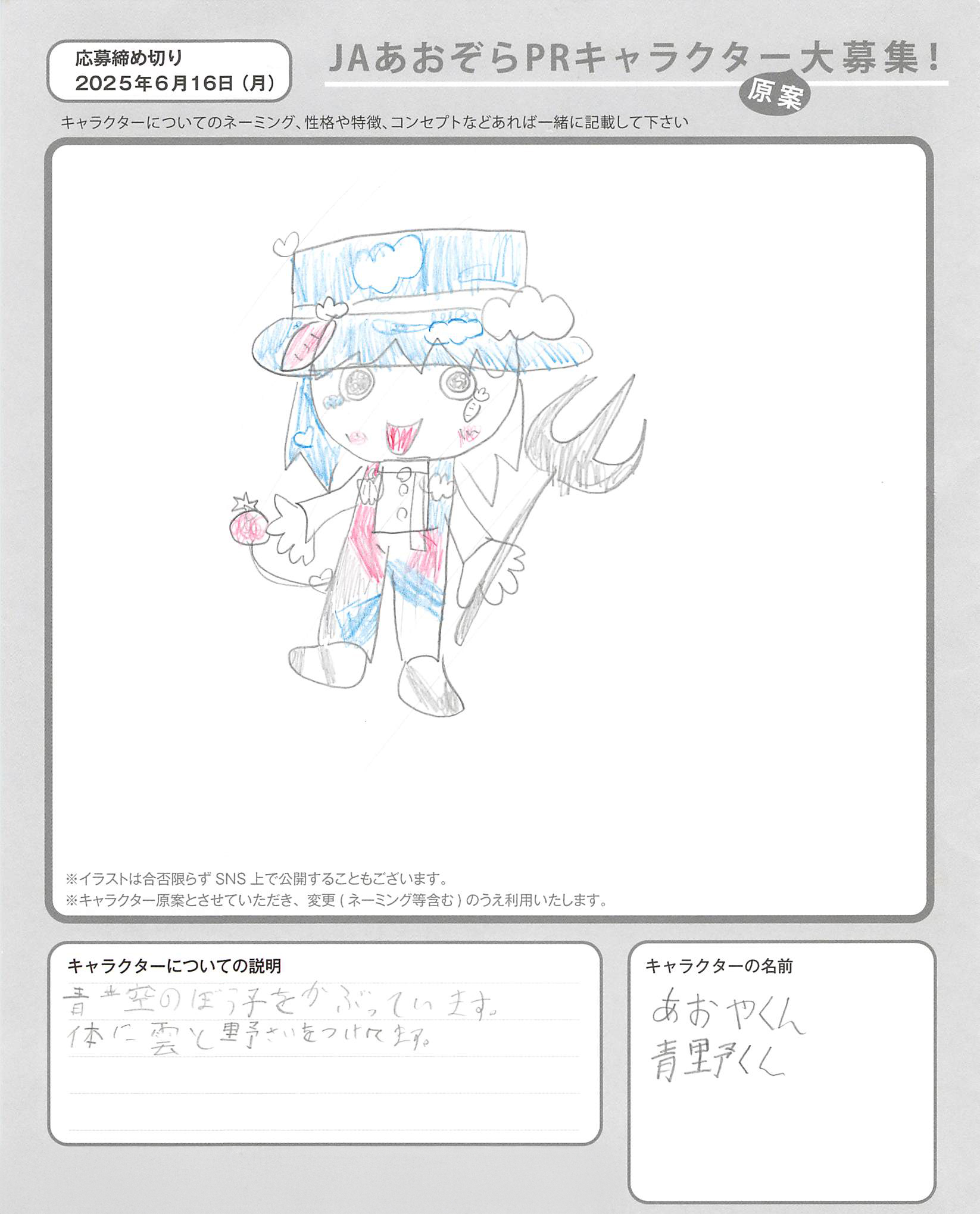 JAあおぞらPRキャラクター