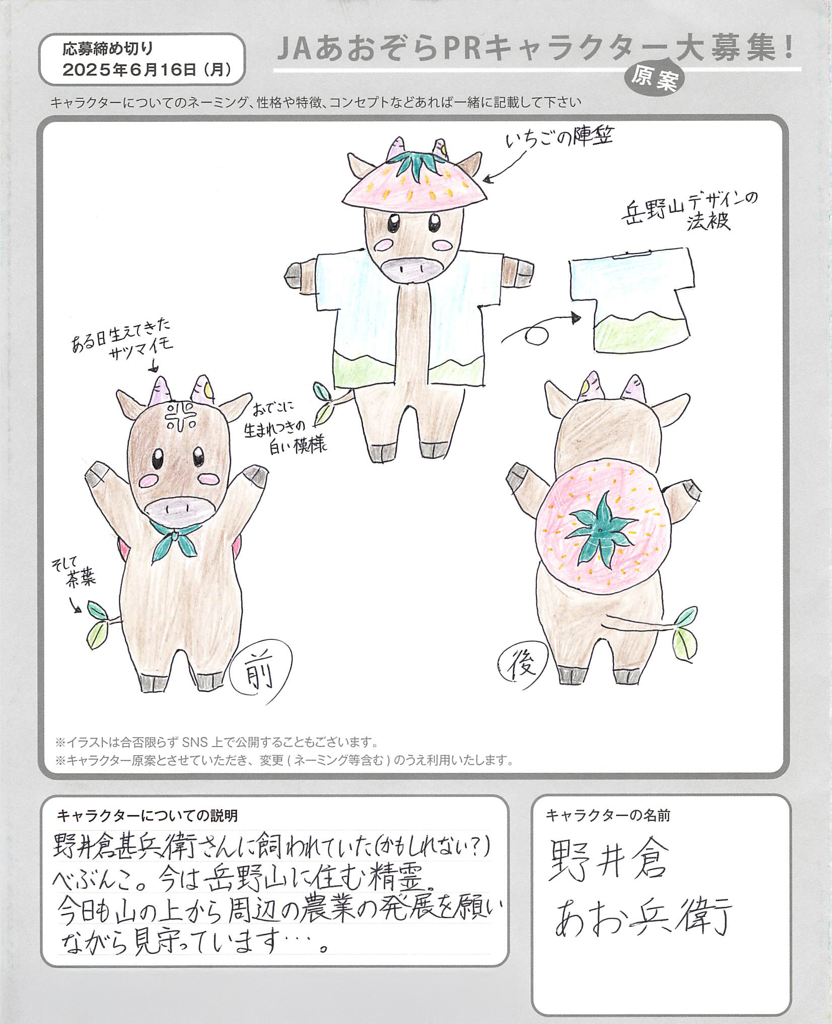 JAあおぞらPRキャラクター