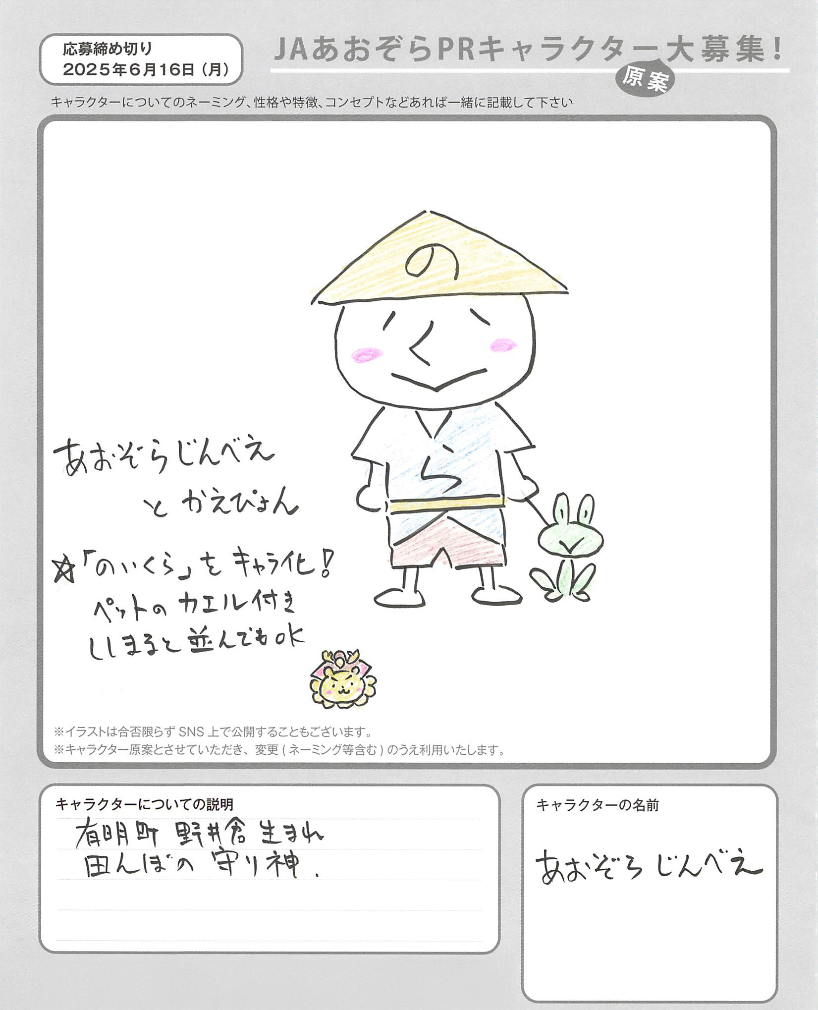 JAあおぞらPRキャラクター