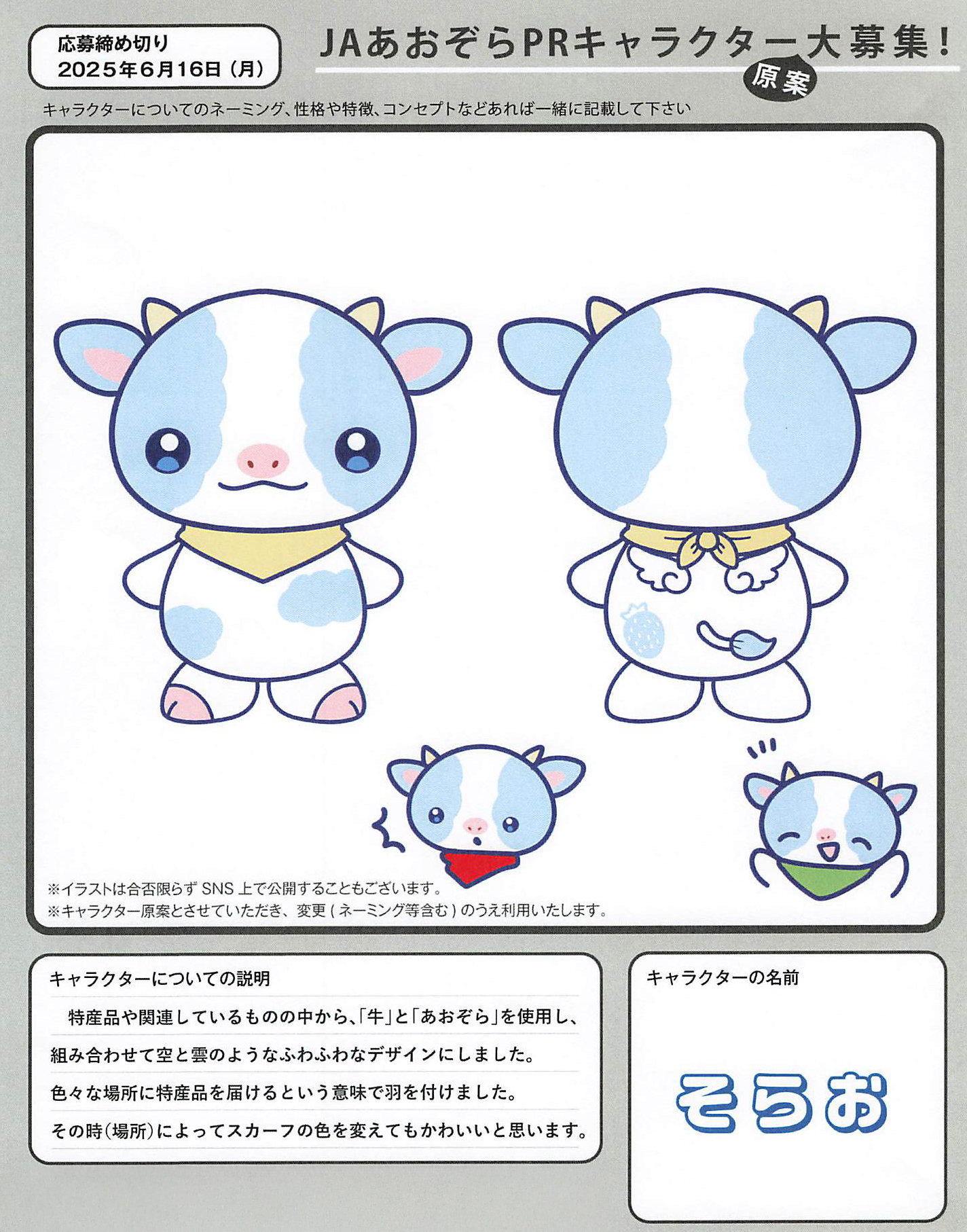 JAあおぞらPRキャラクター