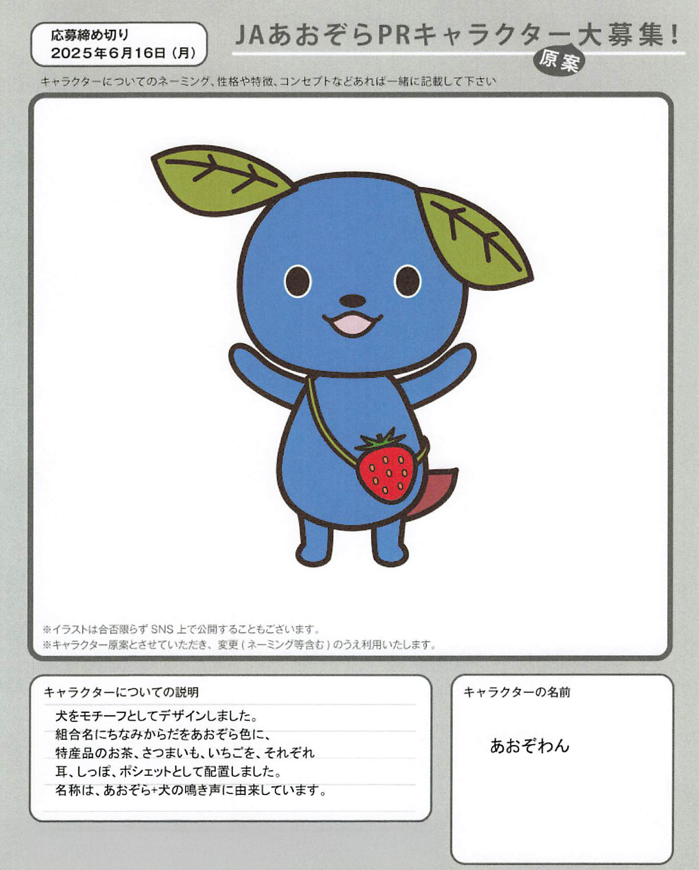 JAあおぞらPRキャラクター