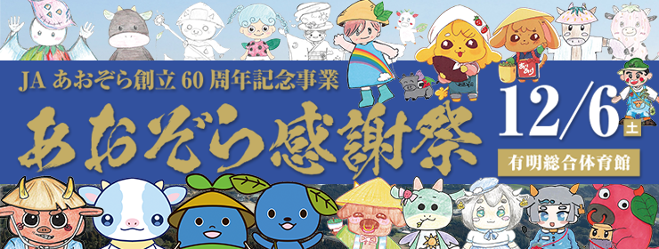 JAあおぞら感謝祭