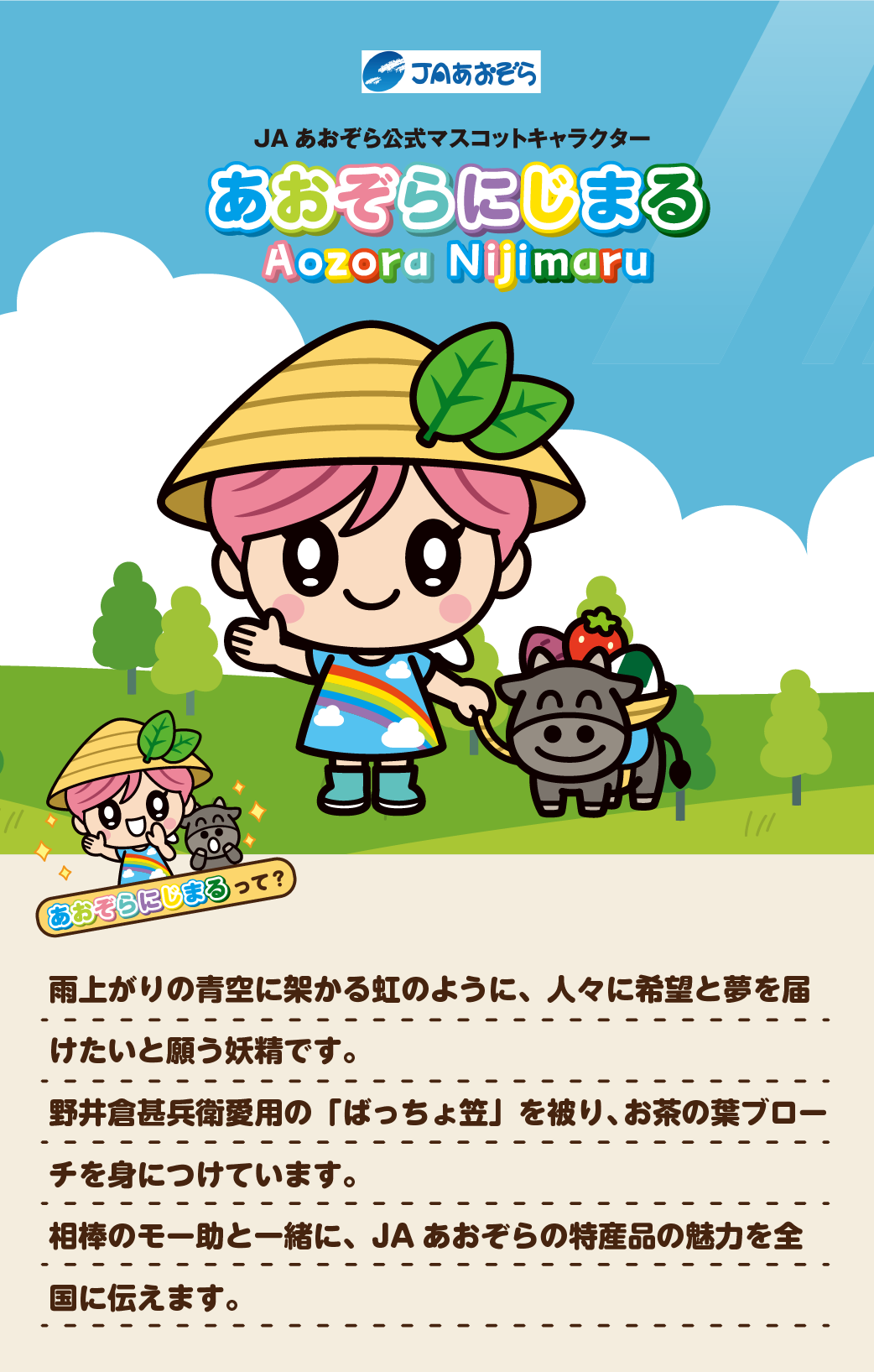 あおぞらにじまる