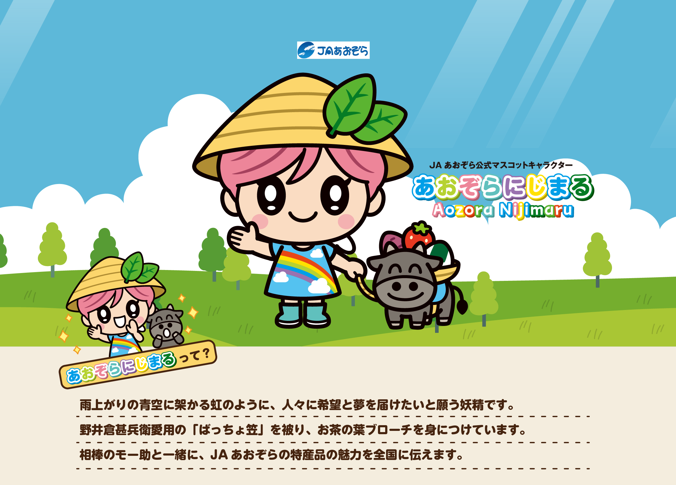 あおぞらにじまる