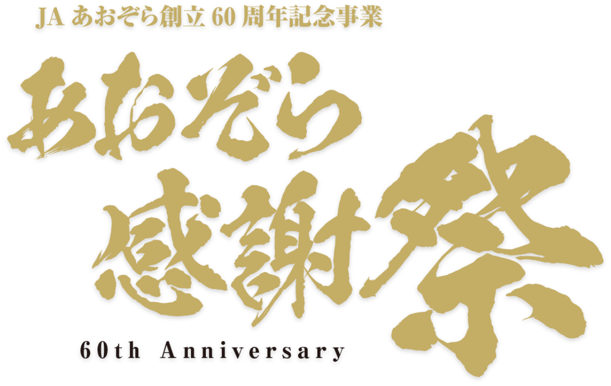 JAあおぞら感謝祭