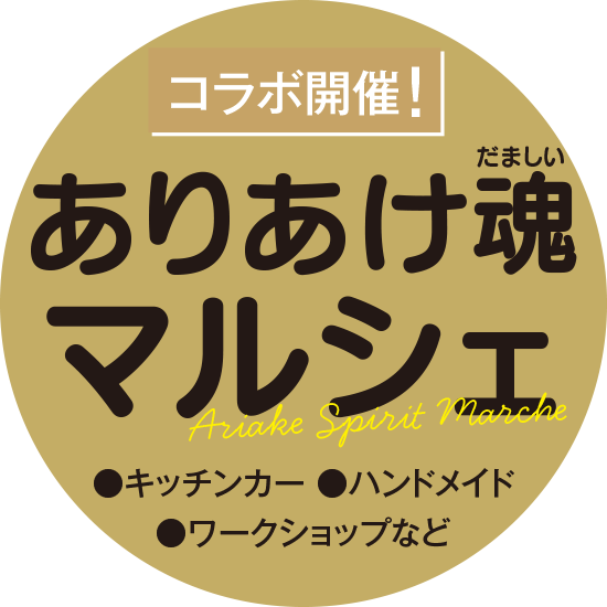 ありあけ魂マルシェ